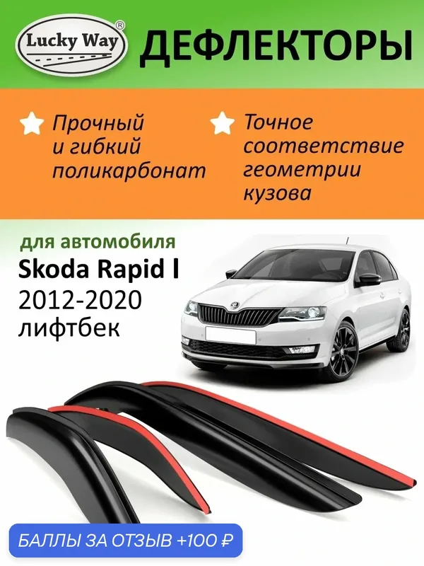 Дефлекторы окон Lucky Way на Skoda Rapid 1, ветровики Шкода рапид 1 лифтбек 2012-2020 накладные, 4 шт — Lucky Way, 100 баллов за отзыв Яндекс Маркет