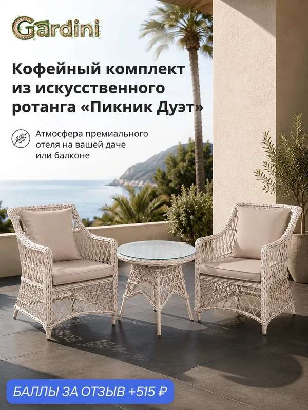 Комплект садовой мебели из искусственного ротанга Пикник Дуэт, столик и 2 кресла для дачи и террасы, светло-серый — Gardini, 515 баллов за отзыв Яндекс Маркет