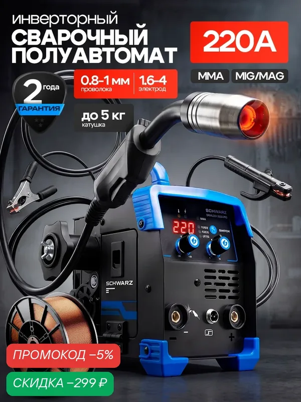 Сварочный аппарат SCHWARZ Grimlock-220A-PRO, MMA/FCAW, антизалипание, горячий старт, форсаж — SCHWARZ, скидка по промокоду Яндекс Маркет