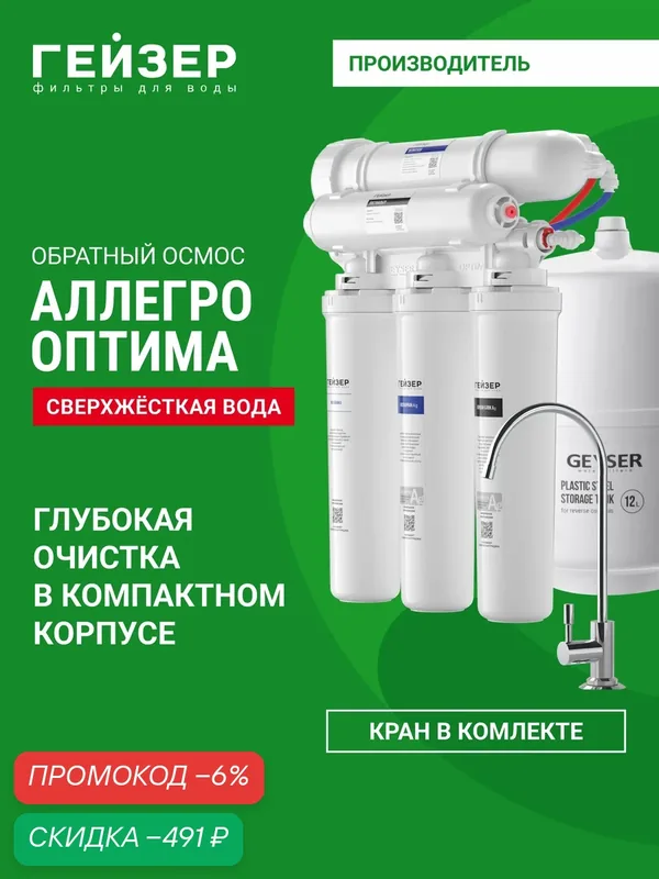 Фильтр обратного осмоса с краном Гейзер Аллегро Оптима, очистка воды от примесей, включая бактерии и вирусы, 20068 — Гейзер, скидка по промокоду Яндекс Маркет