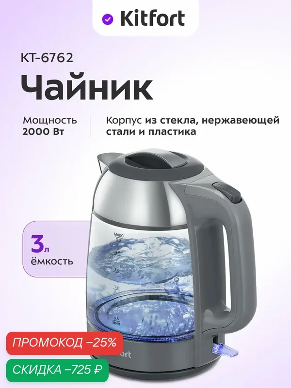 Чайник Kitfort КТ-6762, 3 л емкость, 2000 Вт мощность, съемная крышка — Kitfort, скидка по промокоду Яндекс Маркет