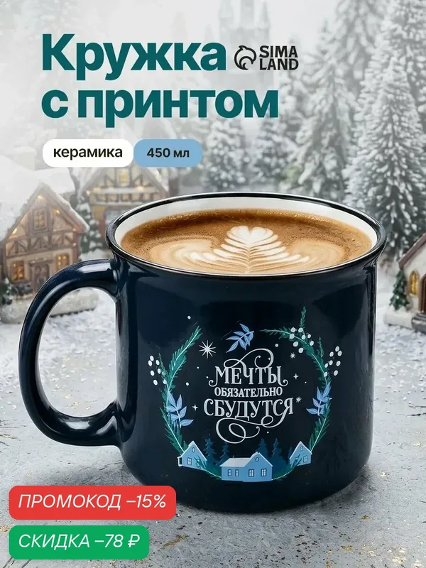 Кружка Дорого внимание "Мечты обязательно сбудутся", 450 мл, керамическая, синий — Дорого внимание, скидка по промокоду Яндекс Маркет