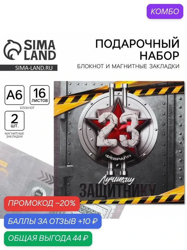 Подарочный набор: блокнот и магнитные закладки 2 шт. "Лучшему защитнику" 10027075 — ArtFox, промокод и 10 баллов за отзыв Яндекс Маркет