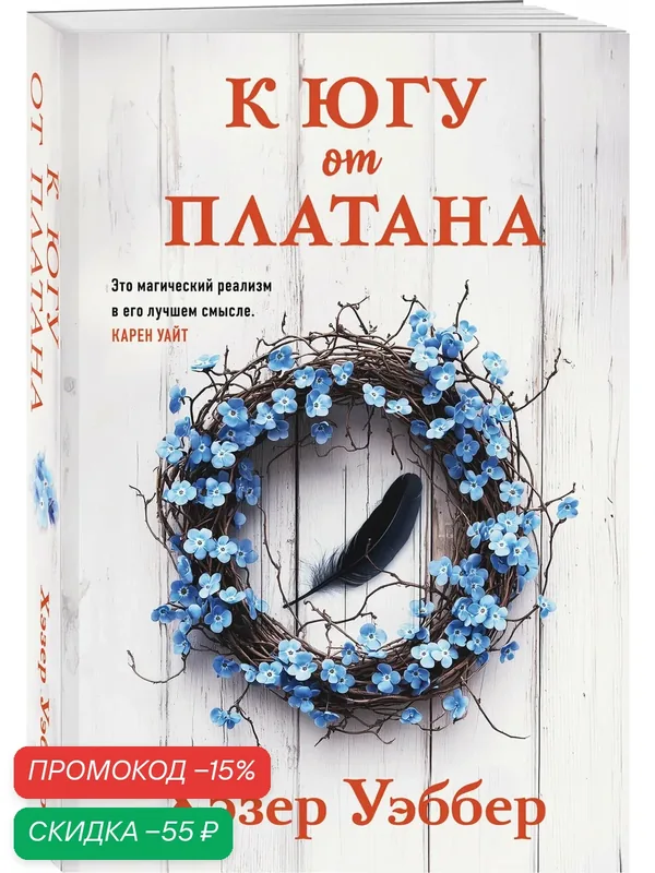 Уэббер Х. К югу от платана — Inspiria, скидка по промокоду Яндекс Маркет