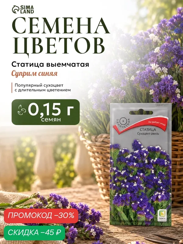 Семена цветов Статица «Суприм синяя» 0.15 г — ПОИСК, скидка по промокоду Яндекс Маркет