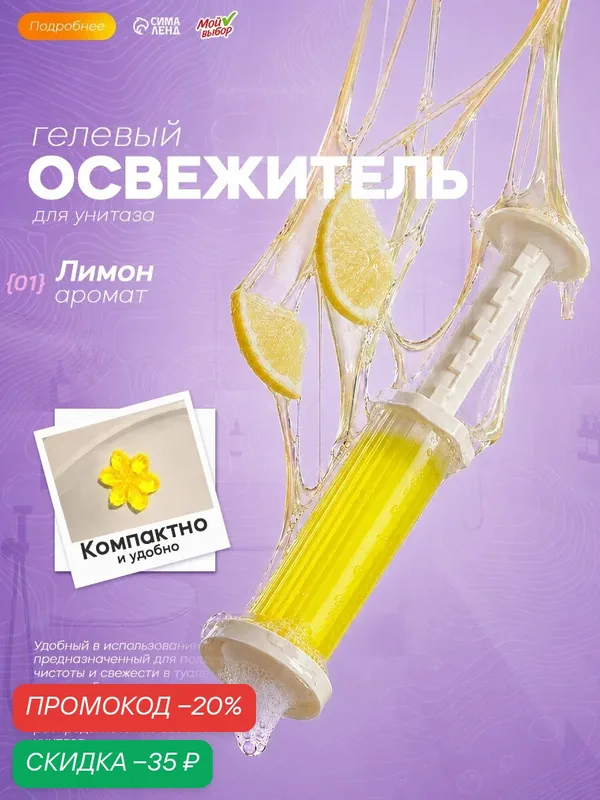 Освежитель Мой выбор "Лимон", для унитазов, гелевый, с дозатором — Мой выбор, скидка по промокоду Яндекс Маркет