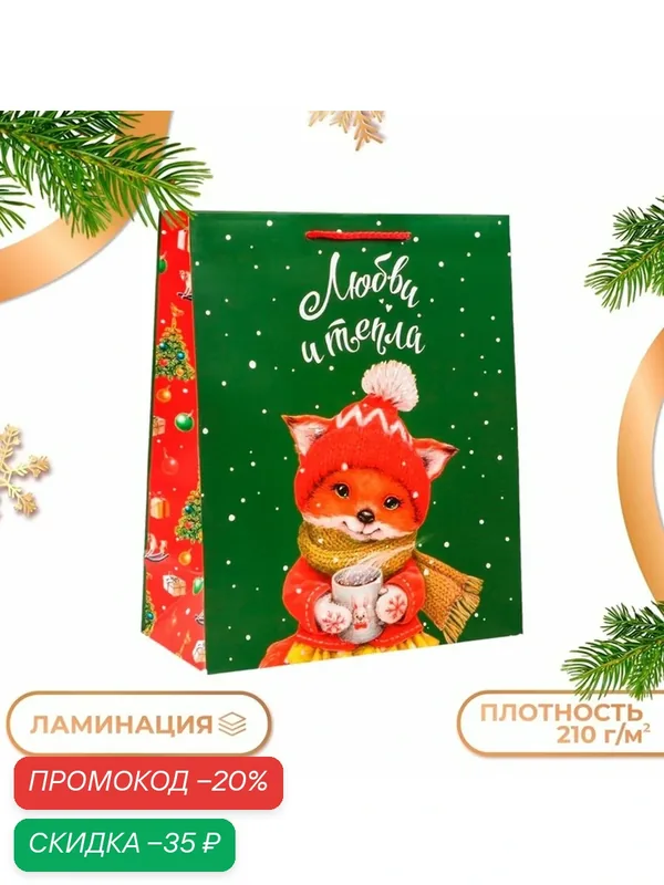 Подарочный пакет Сима-ленд "Лисенок", новогодний, бумага, 26x32x12 см — Сима-ленд, скидка по промокоду Яндекс Маркет