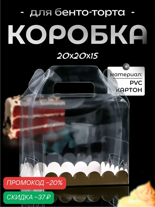 Коробка для торта - бенто - торта, прозрачная, пластик, 14х14х12 см — Upak Land, скидка по промокоду Яндекс Маркет
