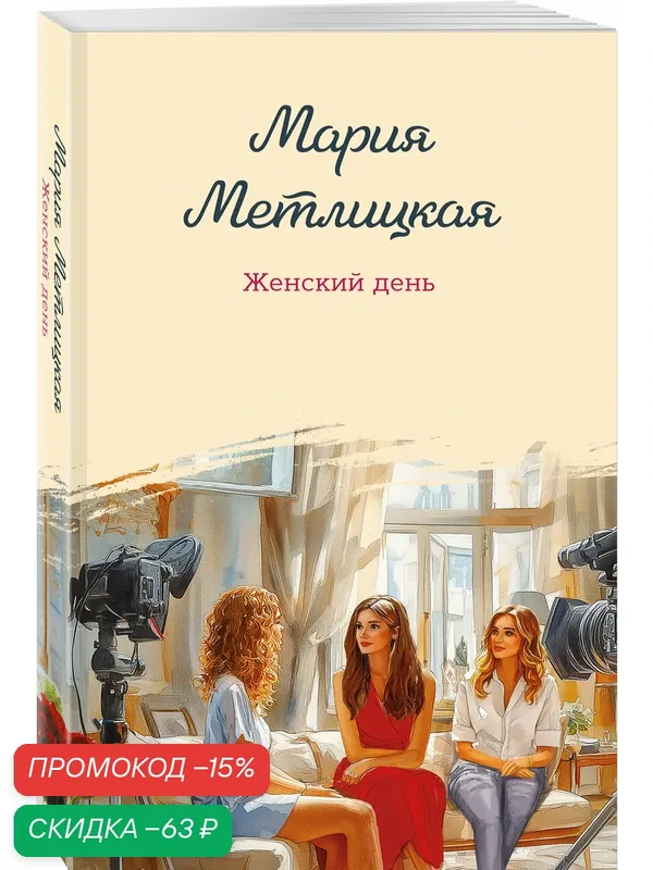 Метлицкая М. Женский день — ЭКСМО, скидка по промокоду Яндекс Маркет