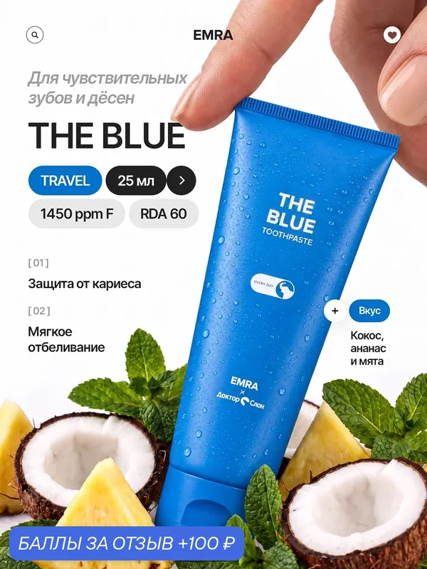 Мини-версия зубной пасты для уничтожения налета THE BLUE от EMRA / Для осветления и реминерализации эмали, 25 ml — EMRA, 100 баллов за отзыв Яндекс Маркет