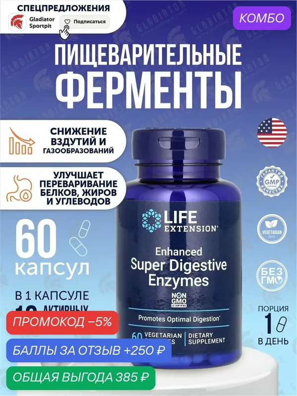 Ферменты, Life Extension Enhanced Super Digestive Enzymes, 60 капсул, добавка для пищеварения — Life Extension, промокод и 250 баллов за отзыв Яндекс Маркет