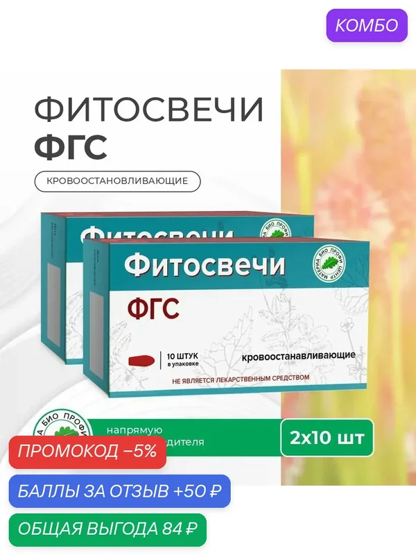 Фитосвечи "ФГС" кровоостанавливающие, 2 уп. по 10 шт, блистер, Материа Био Профи Центр — Материа Био Профи Центр, промокод и 50 баллов за отзыв Яндекс Маркет