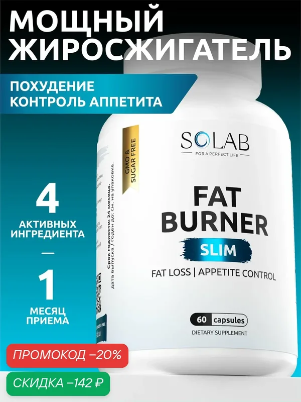 Жиросжигатель FAT BURNER SLIM SOLAB БАД для похудения CLA 60 капсул — SOLAB, скидка по промокоду Яндекс Маркет