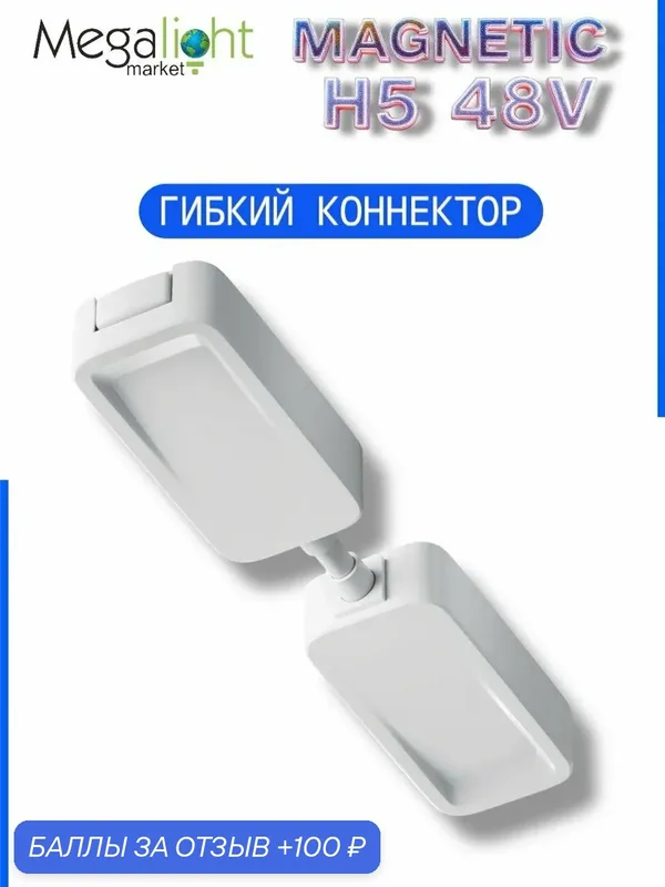 Коннектор питания для шинопровода Megalight гибкий, H5, 2TRA, 48 В, белый, ввод питания для шинопровода — MegaLight, 100 баллов за отзыв Яндекс Маркет