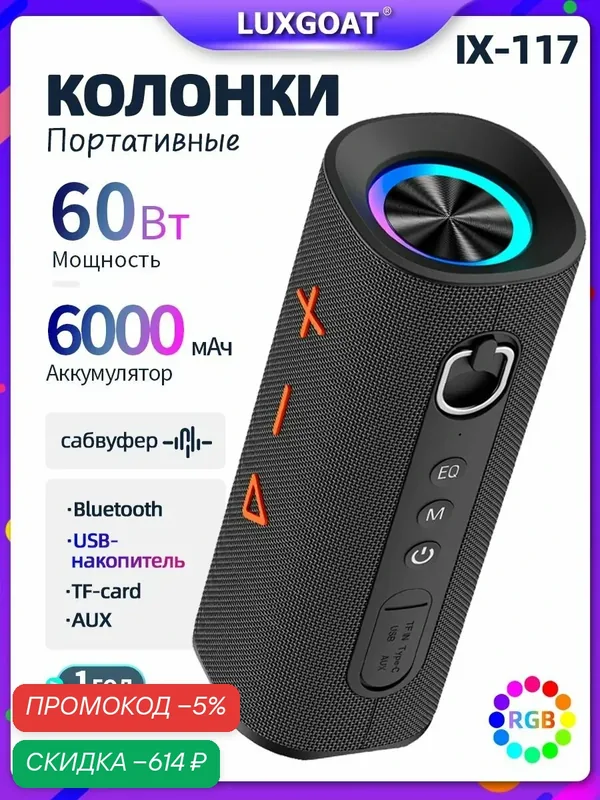 Колонка блютуз беспроводная LUXGOAT IX-117 60 Вт с защитой IPX4, USB, TWS, AUX, Bluetooth — скидка по промокоду Яндекс Маркет
