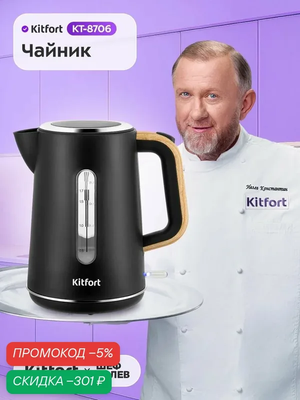 Kitfort КТ-8706 Электрический чайник, пластиковый, 1, 7 л, с подсветкой, серый металлик, черный, светло-бежевый — скидка по промокоду Яндекс Маркет