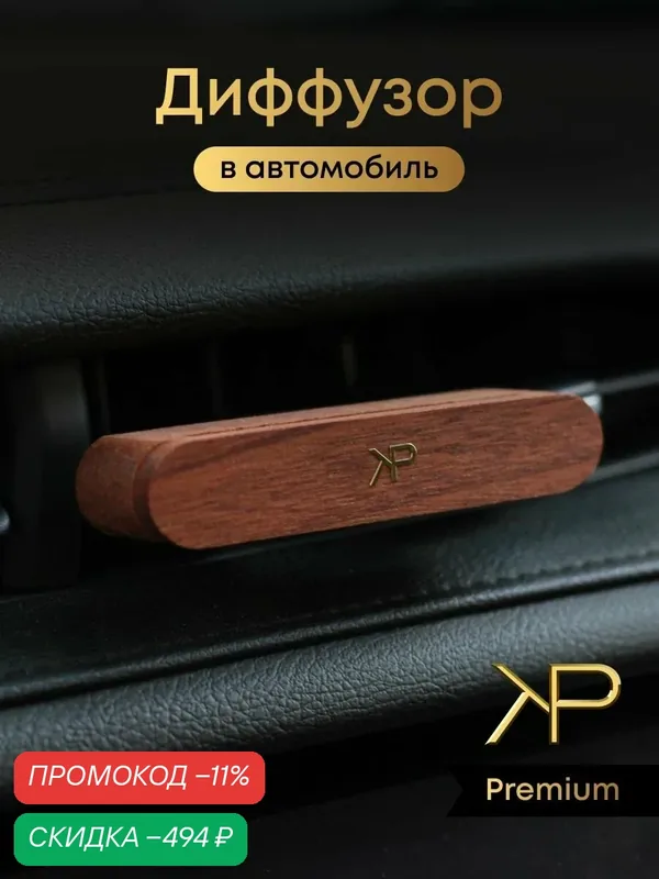 KP EXCLUSIVE Ароматизатор автомобильный, дерево, 10 мл — скидка по промокоду Яндекс Маркет