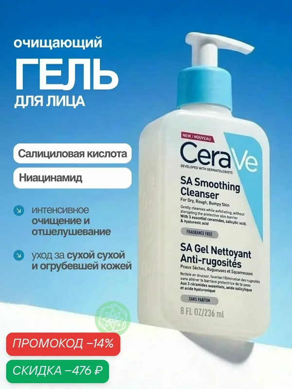 CeraVe SA Smoothing Cleanser Очищающий гель для лица и тела против несовершенств / 236 мл — скидка по промокоду Яндекс Маркет