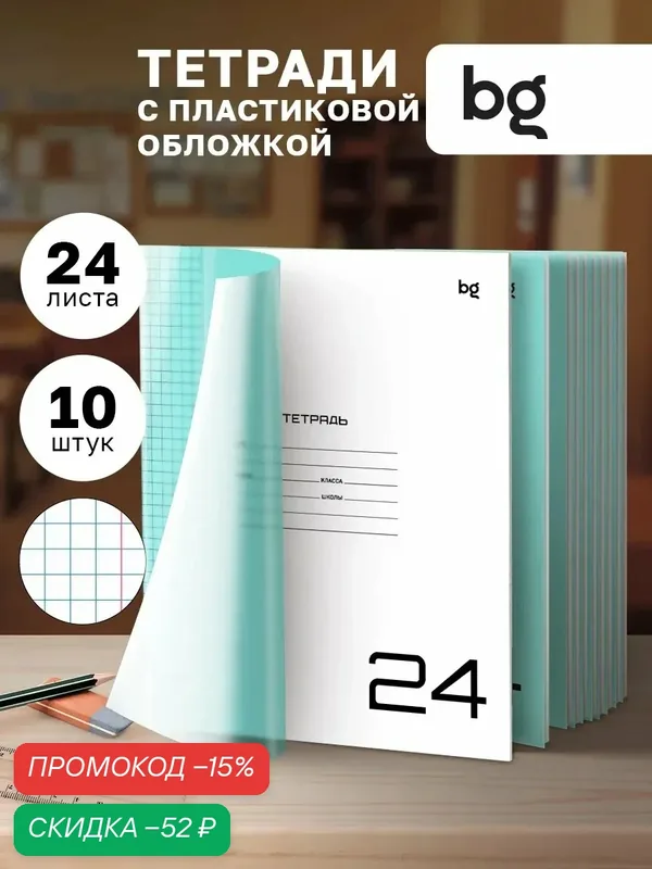 Тетрадь для школы BG «UniTone Neon» 24л в в клетку, 10 шт, пластиковая обложка — BG, скидка по промокоду Яндекс Маркет