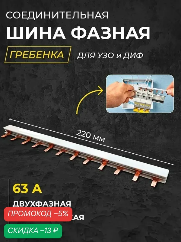 Шина двухфазная 12 модулей 2Р "штырь" 63А 220мм гребенка — скидка по промокоду Яндекс Маркет