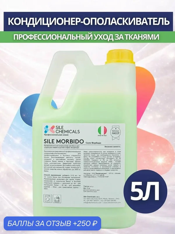 Kондиционер-ополаскиватель Sile Chemicals: SILE MORBIDO "Весенняя свежесть" 5л. — Sile Chemicals, 250 баллов за отзыв Яндекс Маркет