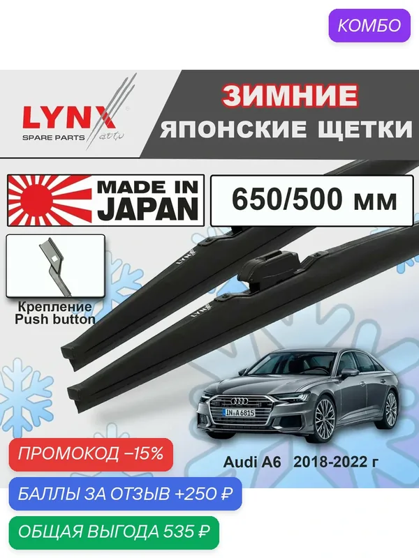 Дворники зимние LYNXauto 650 мм-500 мм, для AUDI A6 C8(2018-2022г. в), комплект 2 шт — LYNXauto, промокод и 250 баллов за отзыв Яндекс Маркет