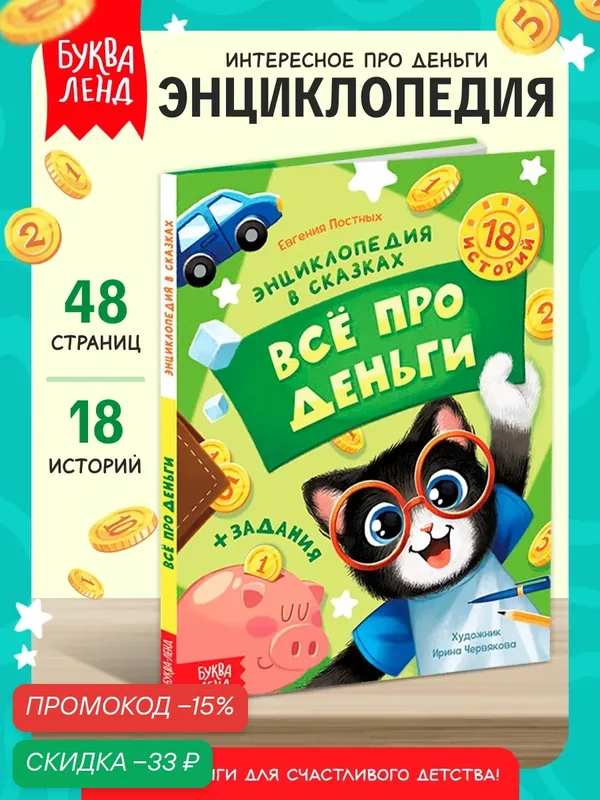 Энциклопедия в сказках «Всё про деньги», 48 стр, детская, буква-ленд — Буква-Ленд, скидка по промокоду Яндекс Маркет
