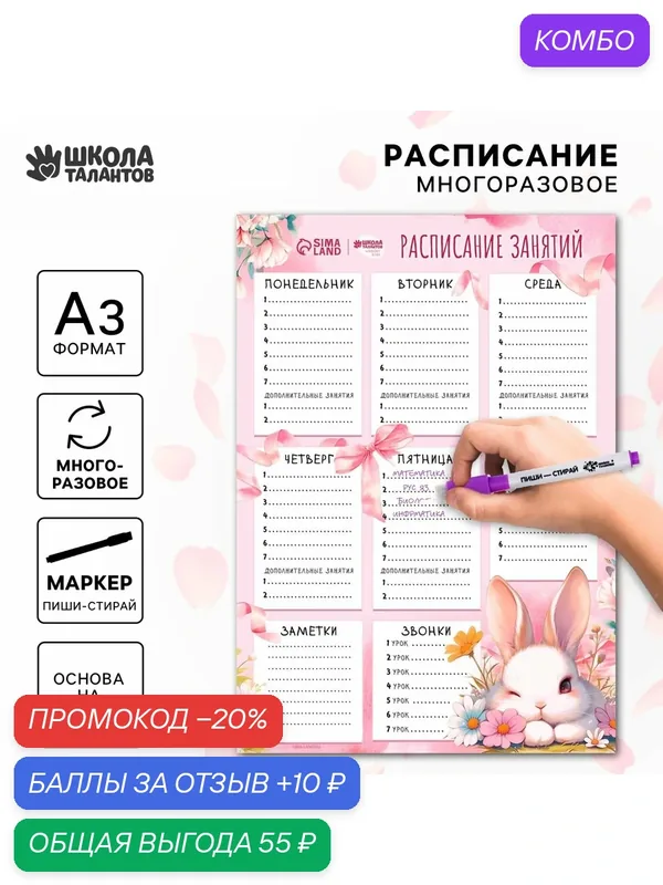 Расписание уроков многоразовое «Милый зайка», А3, с маркером, магнитное — Школа талантов, скидка по промокоду Яндекс Маркет