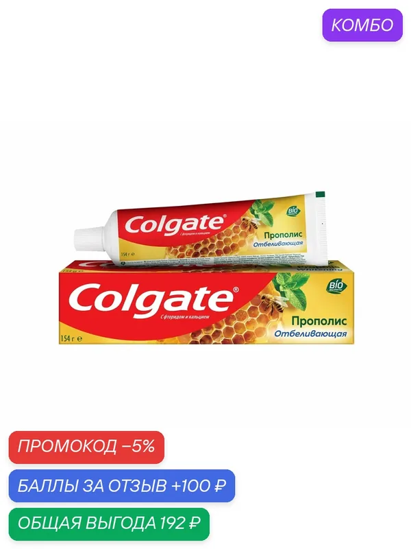 Зубная паста Colgate Прополис отбеливающая с натуральными ингредиентами для бережного отбеливания зубов, 100мл, (5 шт) — Colgate, 100 баллов за отзыв Яндекс Маркет