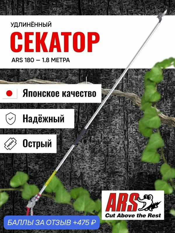 Секатор удлиненный ARS 180LR-1.8 профессиональный, длина 1846 мм — ARS, 475 баллов за отзыв Яндекс Маркет