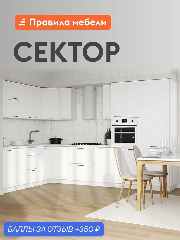 Кухонный гарнитур Сектор 3.2х2.2 м, мебель для дома и кухни, Белый / Бланж — Правила мебели, 350 баллов за отзыв Яндекс Маркет