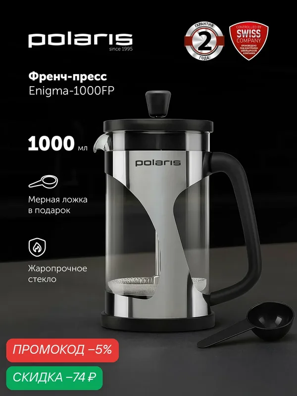 Френч-пресс Polaris Enigma-1000FP для чая и кофе / Чайник заварочный 1000 мл. — Polaris, скидка по промокоду Яндекс Маркет