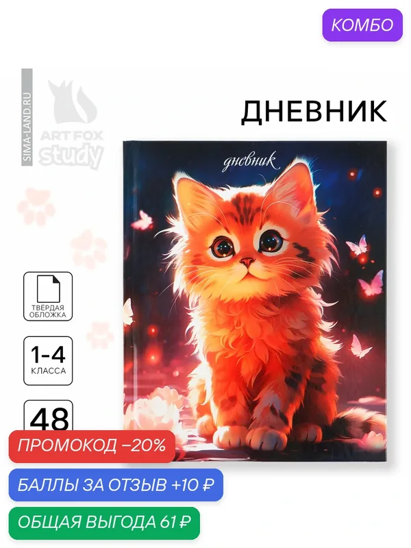 Дневник школьный 1-4 класса, в твердой обложке, 48 л «Рыжий котенок» — ArtFox, промокод и 10 баллов за отзыв Яндекс Маркет