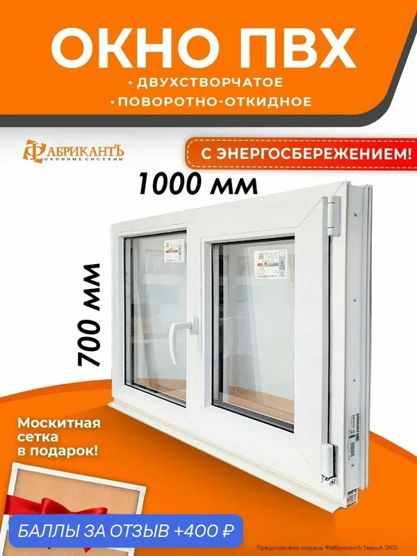 Пластиковое окно ПВХ двухстворчатое 700 х 1000 мм. В*Ш поворотно-откидное правое, энергосберегающий стеклопакет, белое — ФабрикантЪ, 400 баллов за отзыв Яндекс Маркет