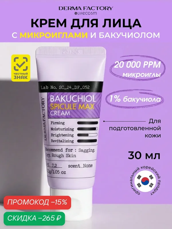 Derma Factory Крем с Бакучиолом Антивозрастной Микроиглы интенсивный Spicule Max Cream, 30 мл — DERMA FACTORY, скидка по промокоду Яндекс Маркет