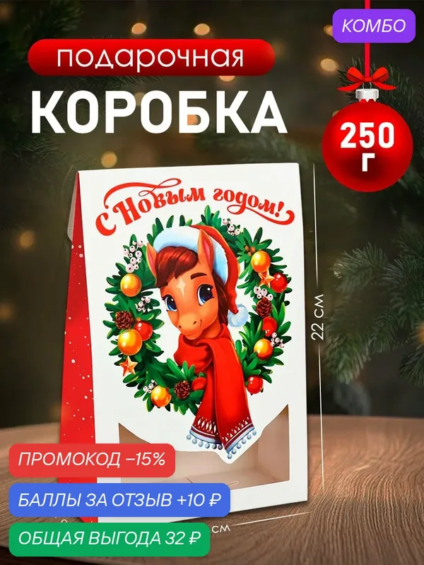 Подарочная коробка складная «С Новым годом!», лошадка, 15 × 7 × 22 см — Дарите счастье, промокод и 10 баллов за отзыв Яндекс Маркет