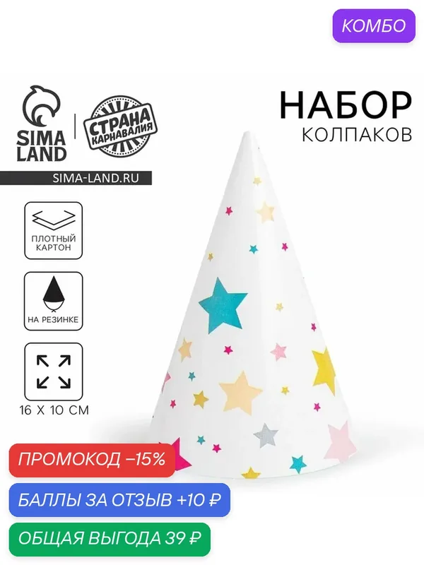 Колпак бумажный Страна Карнавалия «Звёзды», для гостей, на резинке, 18см, 6шт — Страна Карнавалия, скидка по промокоду Яндекс Маркет