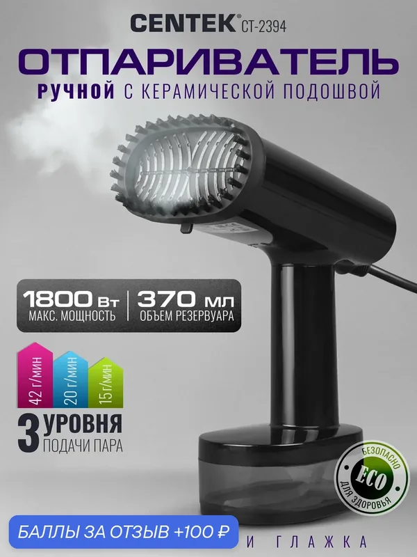 Отпариватель ручной Centek CT-2394 1800Вт, 370мл, 42г/мин, керам. покр, автооткл, отпарив./глажка — CENTEK, 100 баллов за отзыв Яндекс Маркет