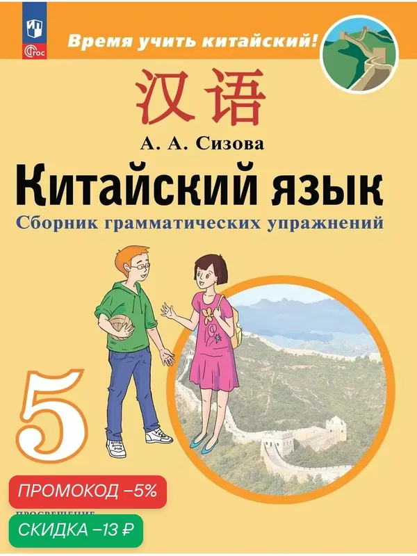 Китайский язык. Второй иностранный язык. Сборник грамматических упражнений. 5 класс — Просвещение, скидка по промокоду Яндекс Маркет