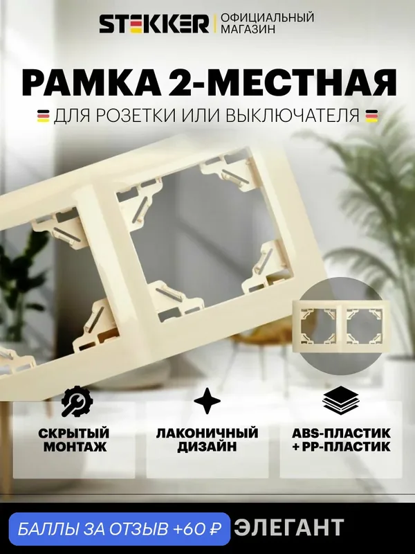 Рамка для розетки, выключателя на 2 гнезда, слоновая кость, Stekker PFR00-9012-02 Серия Эрна Элегант 49667 — STEKKER, 60 баллов за отзыв Яндекс Маркет