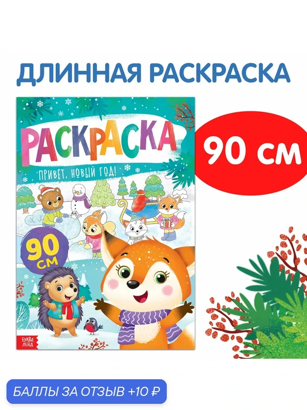 Раскраска Буква-Ленд "Привет, Новый Год", плакат, двусторонняя, от 3 лет — Буква-Ленд, 10 баллов за отзыв Яндекс Маркет