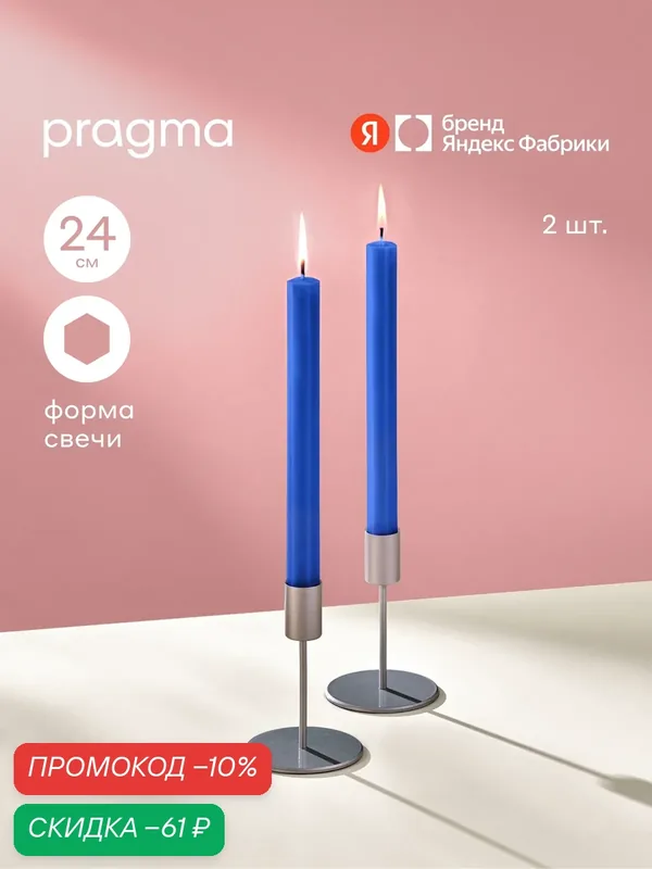 Набор свечей многоугольник Pragma Rofi 24 см, 2 шт. в упаковке, спокойный синий — Pragma, скидка по промокоду Яндекс Маркет