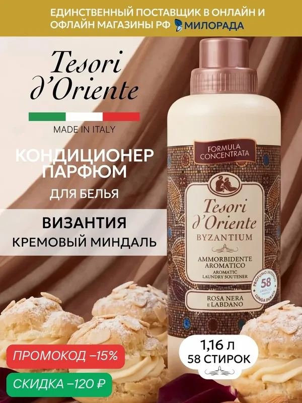 Tesori d’Oriente Кондиционер для белья Византия, парфюмированный ополаскиватель для стирки, 1.16 л — Tesori d'Oriente, скидка по промокоду Яндекс Маркет