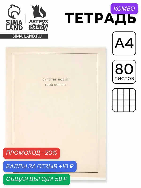 Колледж-тетрадь ArtFox "Почерк", формат А4, бежевая, 80 листов — ArtFox, промокод и 10 баллов за отзыв Яндекс Маркет