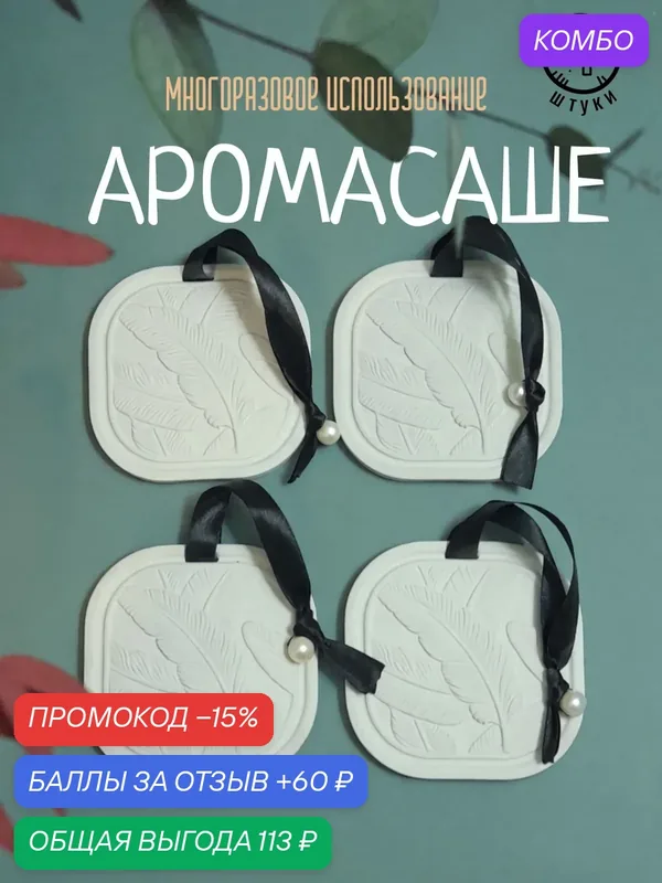 Гипсовое аромасаше для ароматизации помещений и авто (набор 4 шт) — промокод и 60 баллов за отзыв Яндекс Маркет