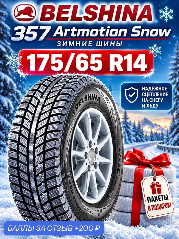 Шины Зимние белшина 175/65R14 82T БЕЛ-357 ARTMOTIONSNOW, новые для автомобиля — Белшина, 200 баллов за отзыв Яндекс Маркет