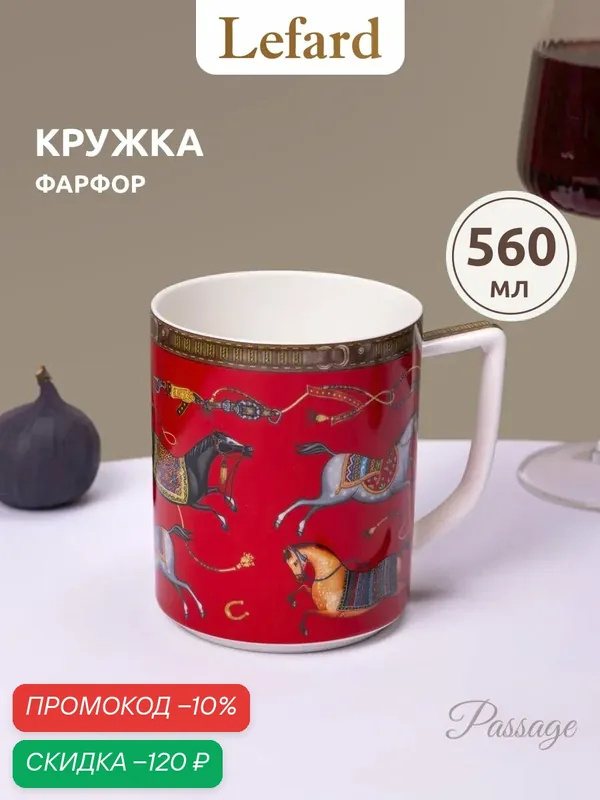 Кружка Lefard "Passage" 560 мл, фарфор — Lefard, скидка по промокоду Яндекс Маркет