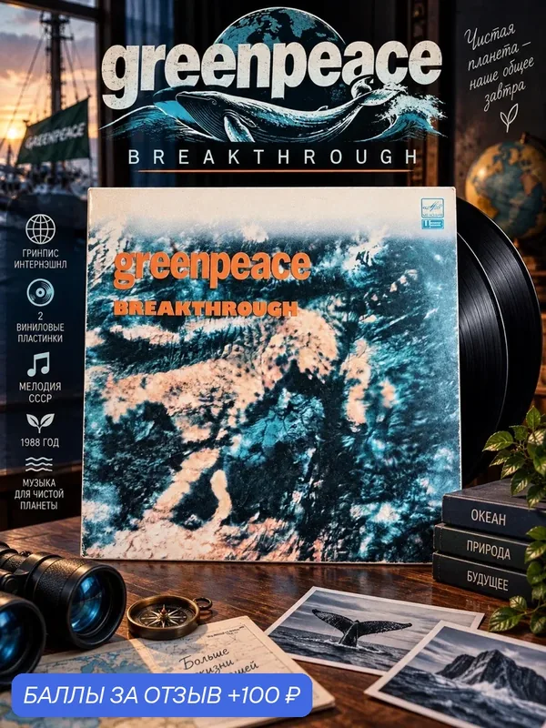 2 LP Greenpeace Breakthrough, Гринпис Интернэшнл, 2 виниловые пластинки 12 дюймов Мелодия СССР 1988 год — PEREVOZNIKOV-COINS, скидка по промокоду Яндекс Маркет
