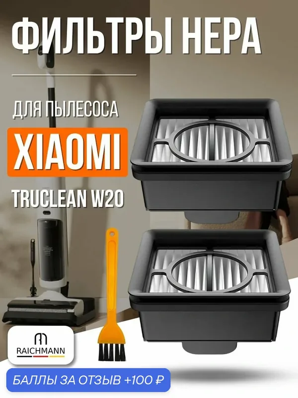 HEPA фильтр для пылесоса Xiaomi Truclean W20 Wet Dry Vacuum — 2 шт. — RAICHMANN, 100 баллов за отзыв Яндекс Маркет