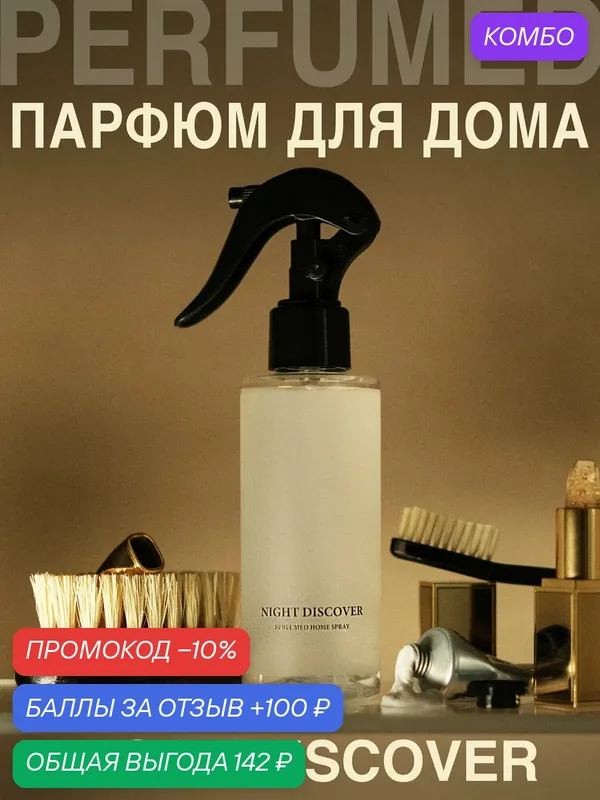 Освежитель воздуха, диффузор, ароматизатор, спрей для дома NIGHT DISCOVER — UNEEDME COSMETICS, 100 баллов за отзыв Яндекс Маркет